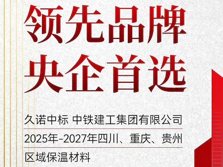 實力彰顯！久諾接連中標中鐵建工、中建二局保溫材料集采，攜手“國家隊”合作伙伴筑就高品質建筑外墻！